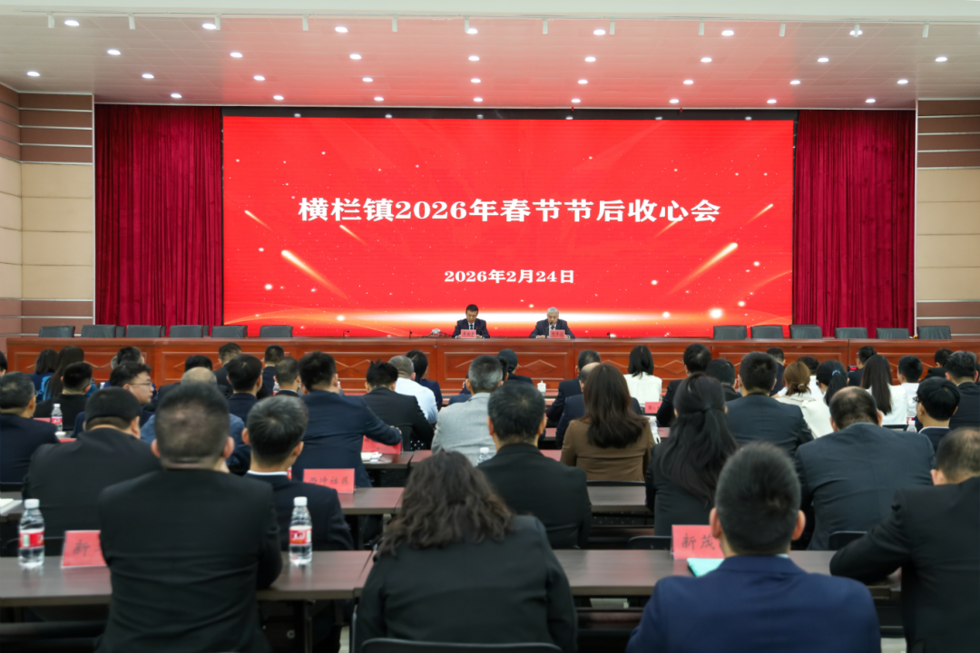 横栏镇召开2026年春节节后收心会：谋早抓实、提速争先，为实现全年目标任务赢得主动
