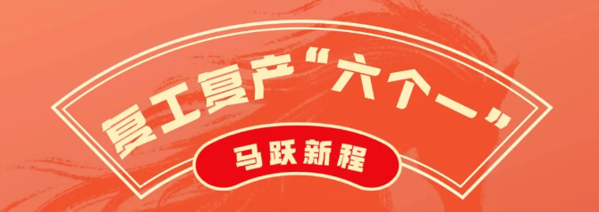 开工必看！复工复产“六个一”要牢记