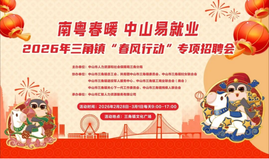 春风送岗，策马扬鞭——2026年三角镇新春招聘火热来袭！