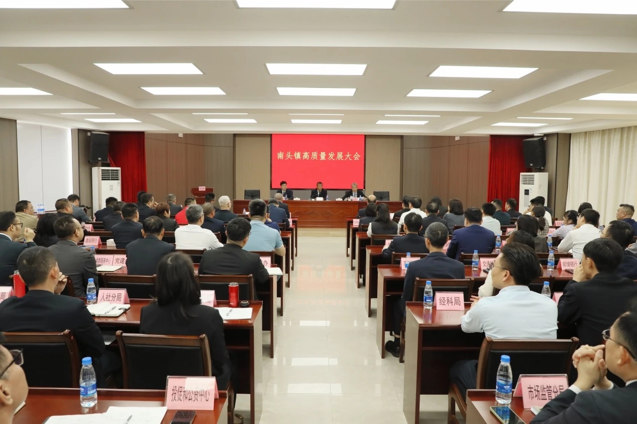 政企同心聚合力，奋楫扬帆“十五五”!南头镇召开高质量发展大会