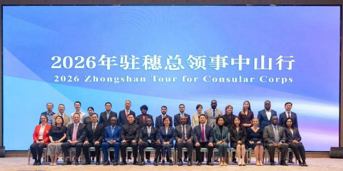 “2026年驻穗总领事中山行”活动在小榄镇开展