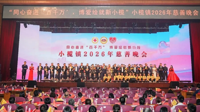 小榄慈善晚会筹得善款超3000万元