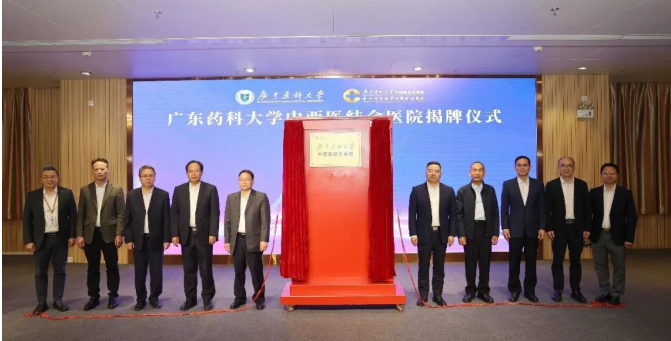 广东药科大学中西医结合医院正式揭牌