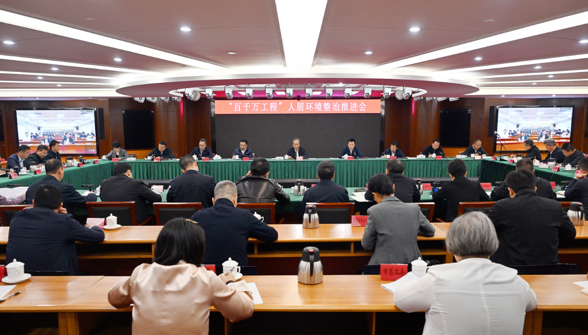 郭文海主持召开“百千万工程”人居环境整治推进会：更大决心更大力度更彻底开展人居环境整治