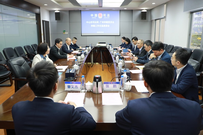 公共法律服务｜广州仲裁委员会与中山市司法局开展座谈交流