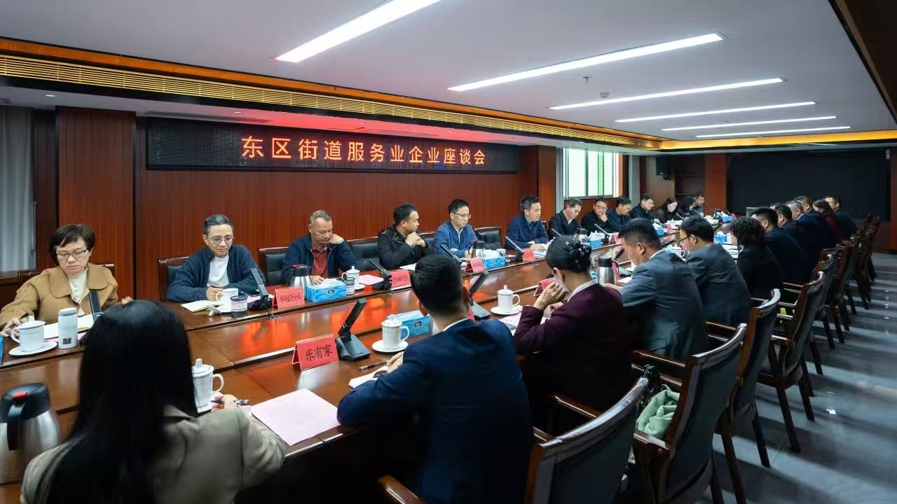 东区街道召开服务业企业座谈会