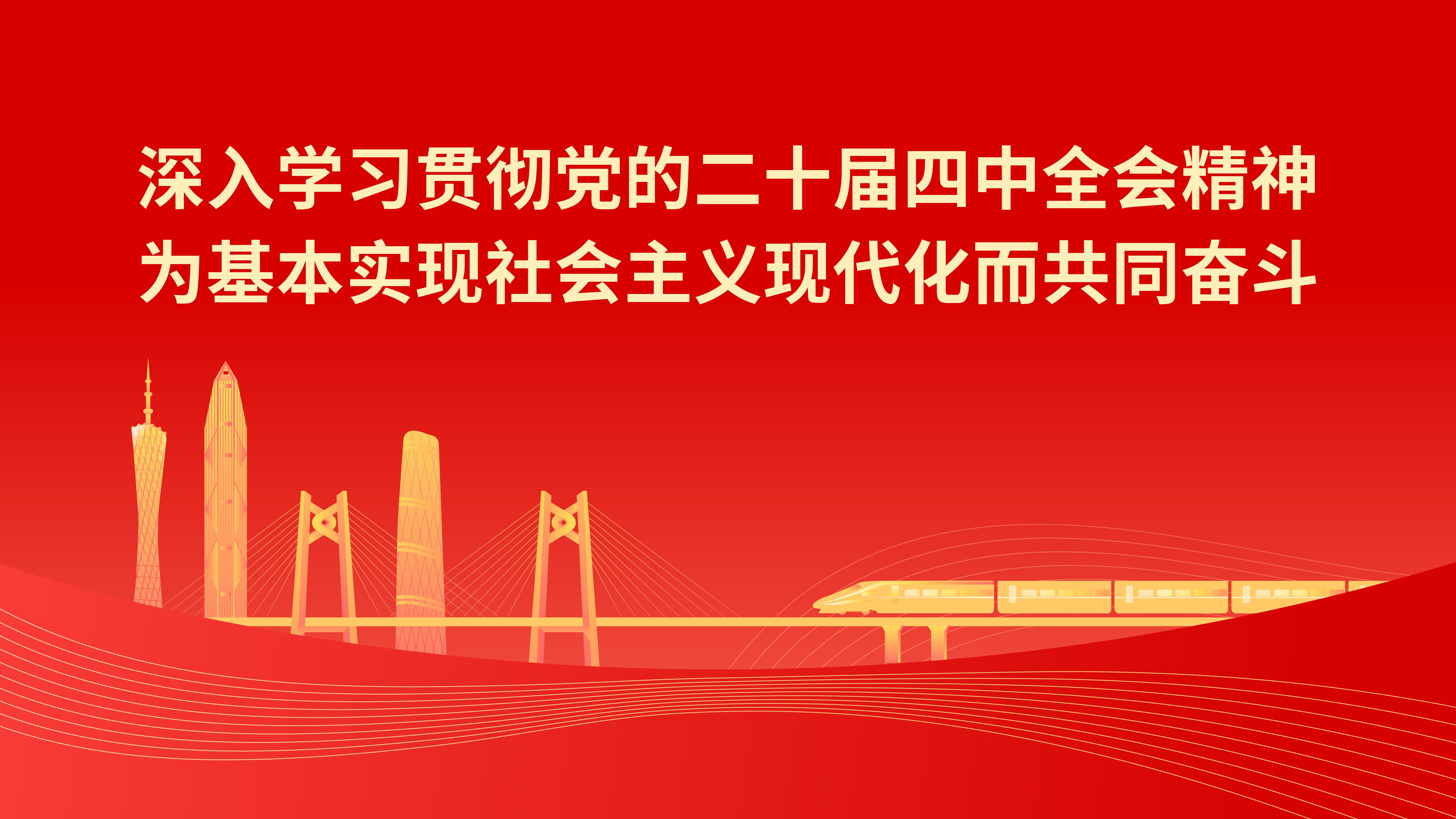 深入学习贯彻党的二十届四中全会精神