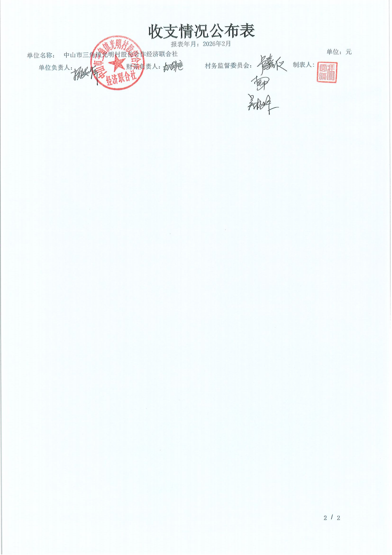 光明村2026年2月财务公开_03.png