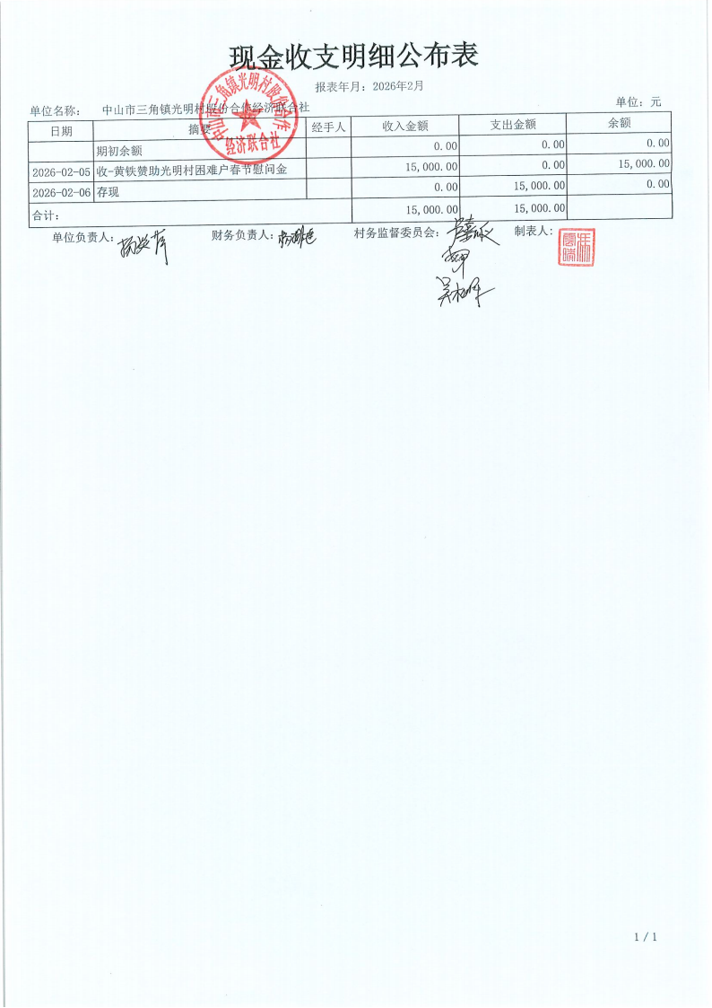 光明村2026年2月财务公开_05.png