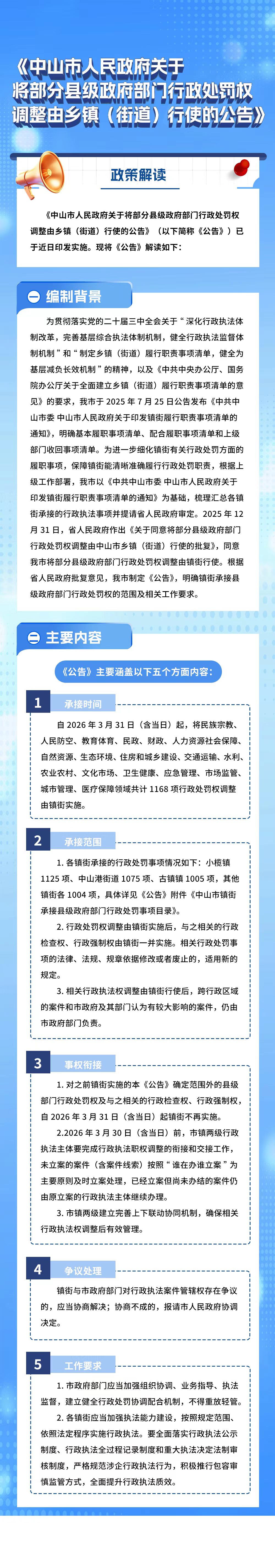 《中山市人民政府关于将部分县级政府部门行政处罚权调整由乡镇（街道）行使的公告》政策解读.jpg