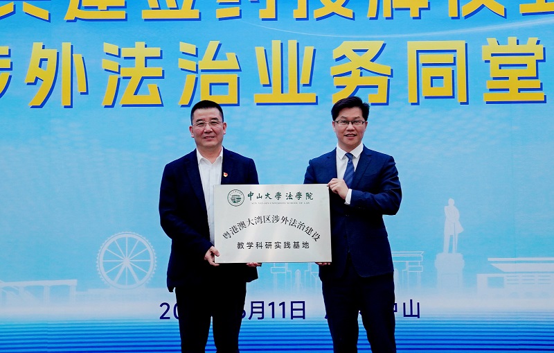 涉外法治｜粤港澳大湾区涉外法治建设教学科研实践基地在中山授牌1.jpg