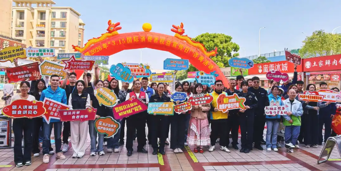 提升消费品质，乐享放心消费！板芙镇开展“3·15”国际消费者权益日宣传活动