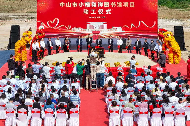中山市小榄和祥图书馆破土动工