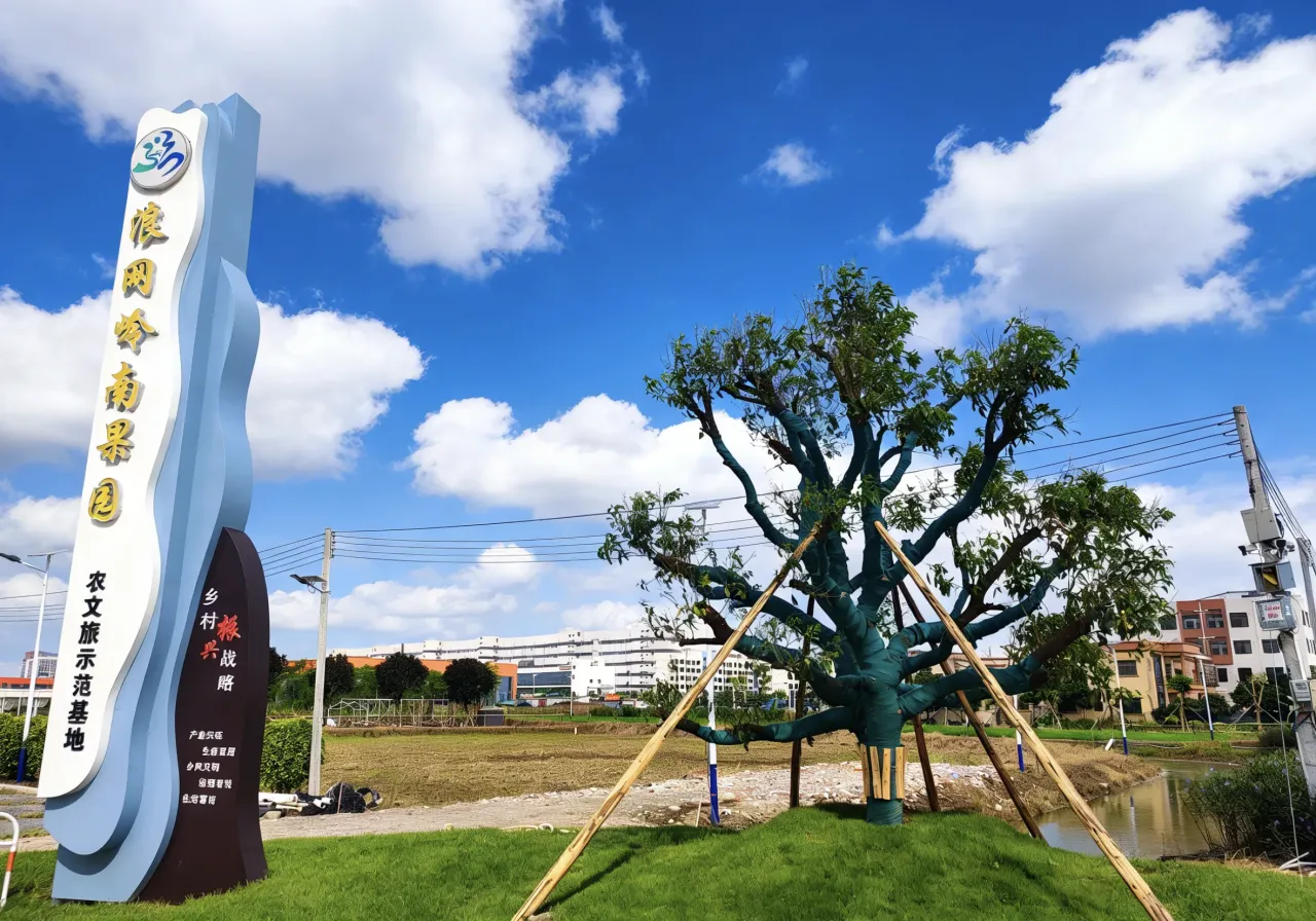 浪网岭南果园（十亩小院）