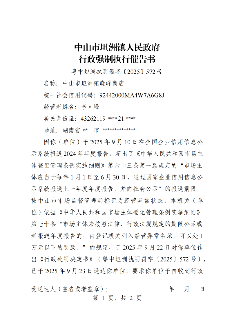 附件：《行政强制执行催告书》（粤中坦洲执罚催字〔2025〕572号）_00.png