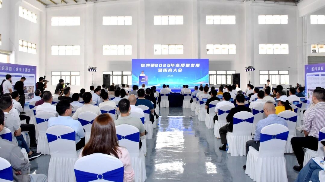 同心聚力开新局 携手奋进谱新章——阜沙镇召开高质量发展暨招商大会