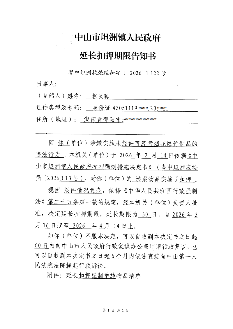 附件：《延长扣押期限告知书》（粤中坦洲执强延扣字〔 2026 〕122号）_00.png