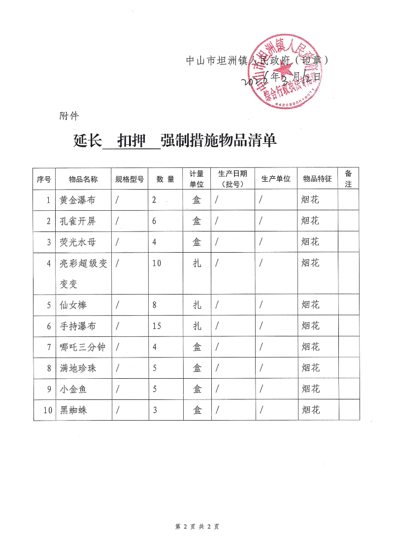 附件：《延长扣押期限告知书》（粤中坦洲执强延扣字〔 2026 〕122号）_01.png