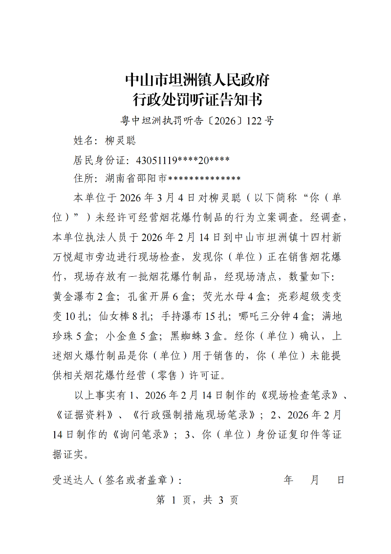 附件：《行政处罚听证告知书》（粤中坦洲执罚听告〔2026〕122号）_00.png