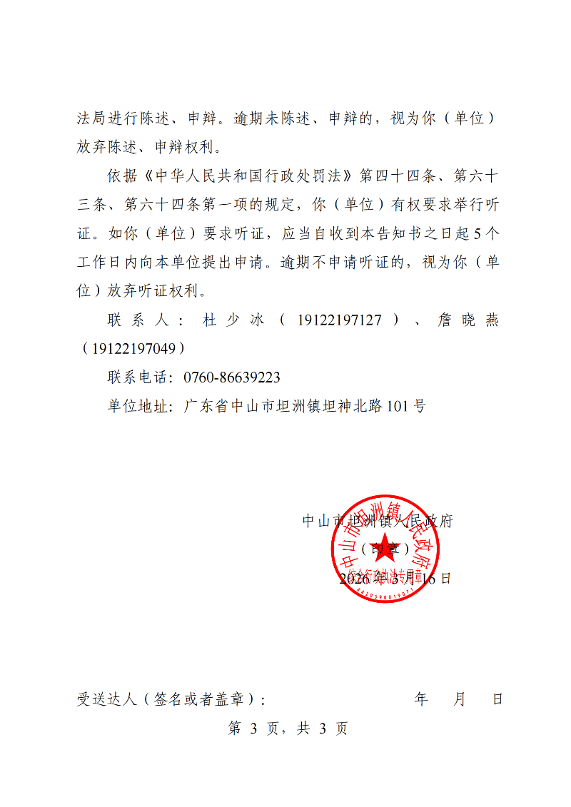 附件：《行政处罚听证告知书》（粤中坦洲执罚听告〔2026〕122号）_02.png