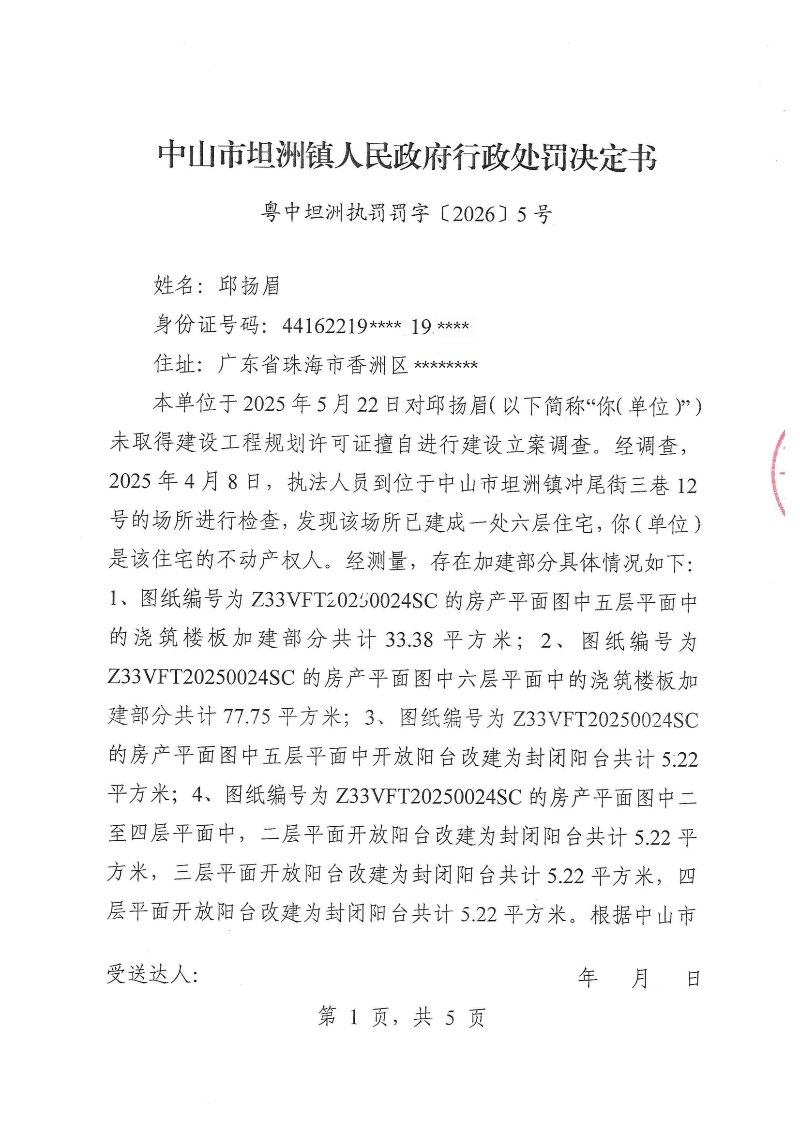 附件：《行政处罚决定书》（粤中坦洲执罚罚字〔2026〕5号）_00.png