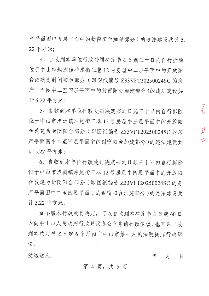 附件：《行政处罚决定书》（粤中坦洲执罚罚字〔2026〕5号）_03.png