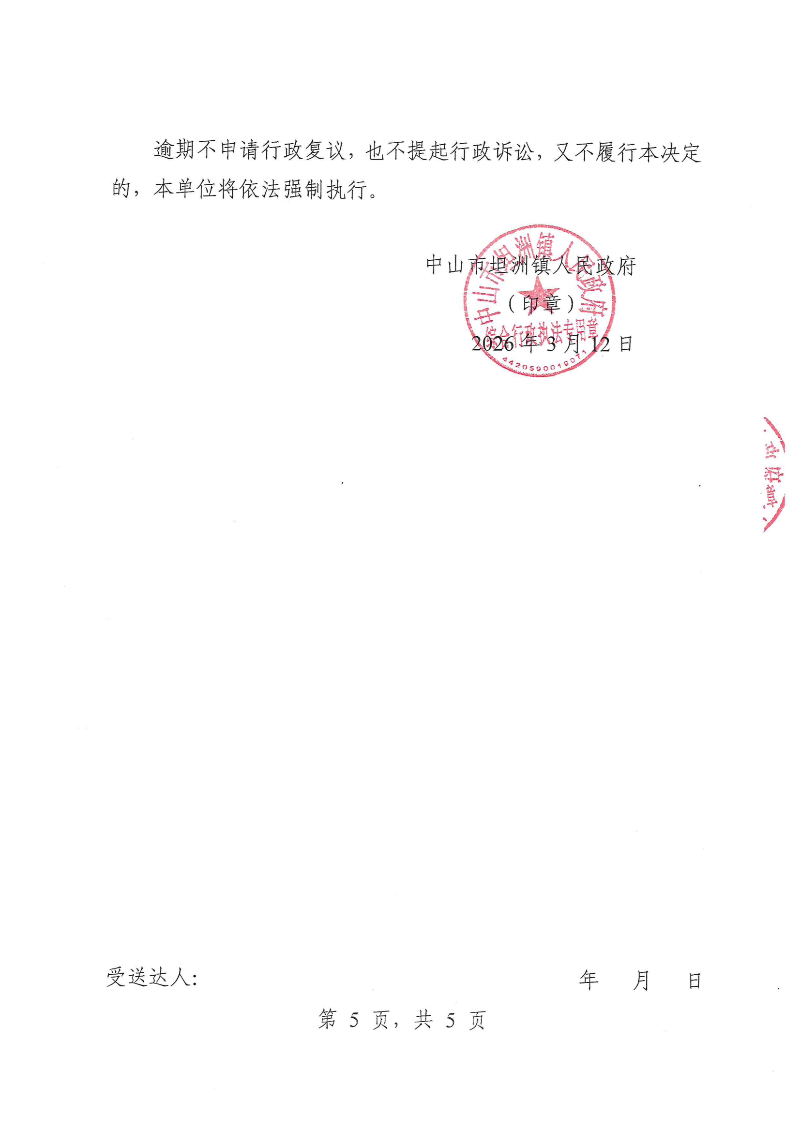 附件：《行政处罚决定书》（粤中坦洲执罚罚字〔2026〕5号）_04.png