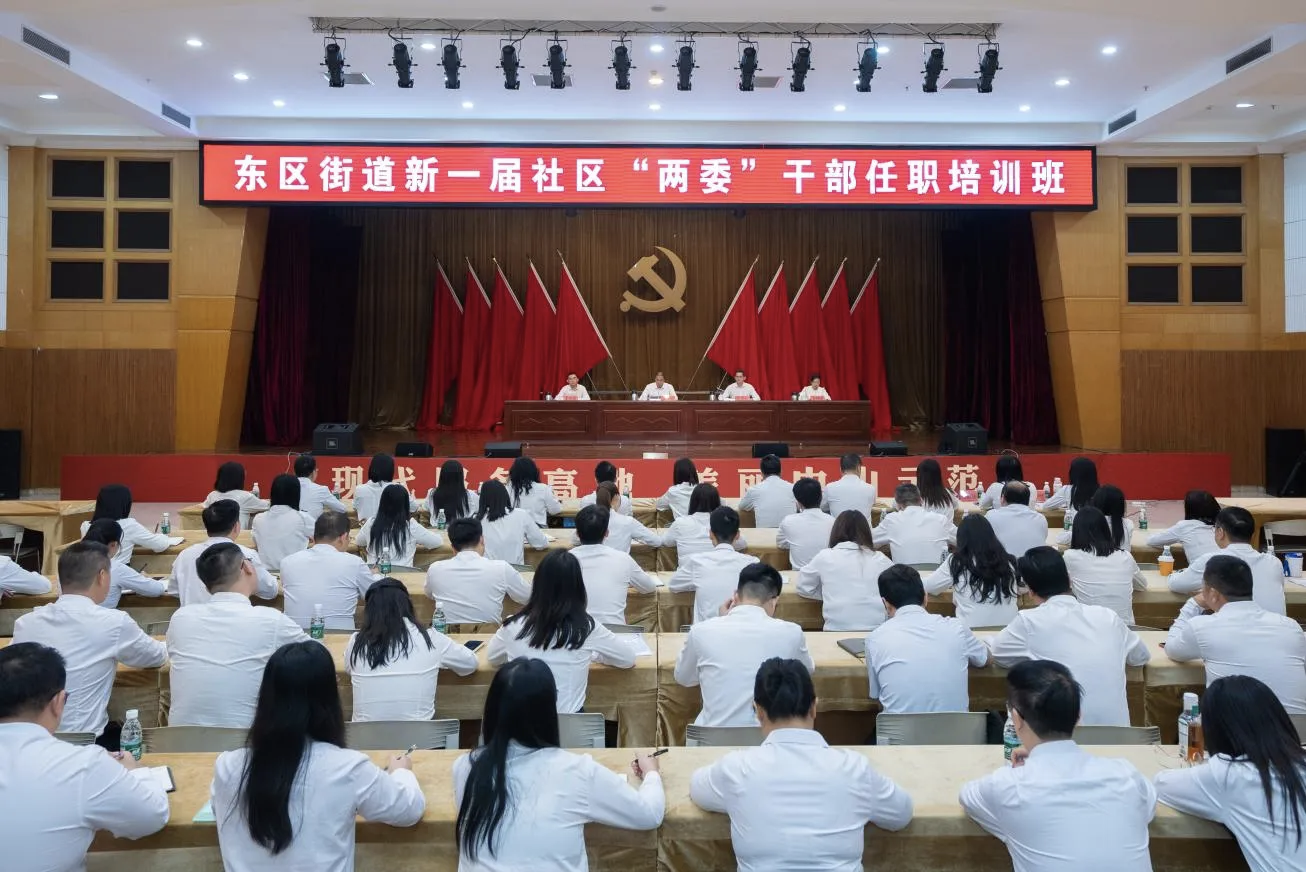 东区街道新一届社区“两委”干部上好履职第一课