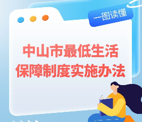 【图解】《中山市最低生活保障制度实施办法》