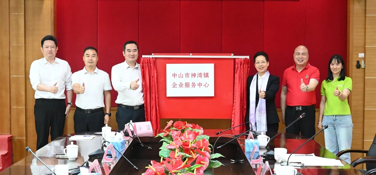 一站式服务！神湾镇企业服务中心今日揭牌