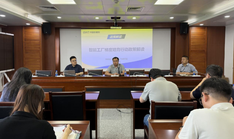 市工业和信息化局召开智能工厂梯度培育行动政策解读专题会