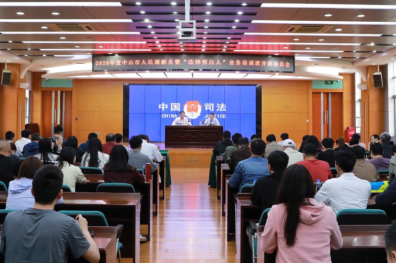人民调解｜中山举办2026年度人民调解员暨“法律明白人”业务培训班1.JPG