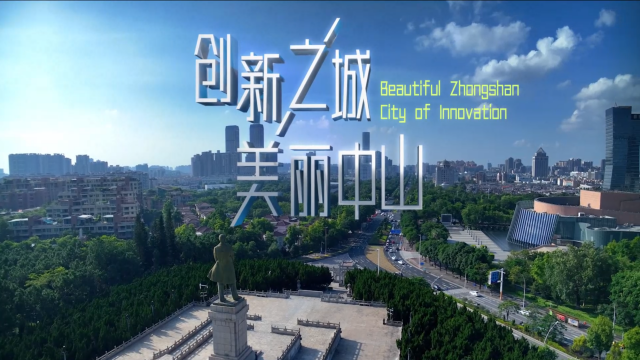 创新之城 美丽中山