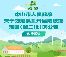 【图解】《中山市人民政府关于划定禁止开垦陡坡地范围（第二批）的公告》
