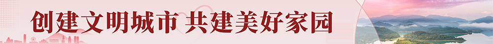 创建文明城市，共建美好家园