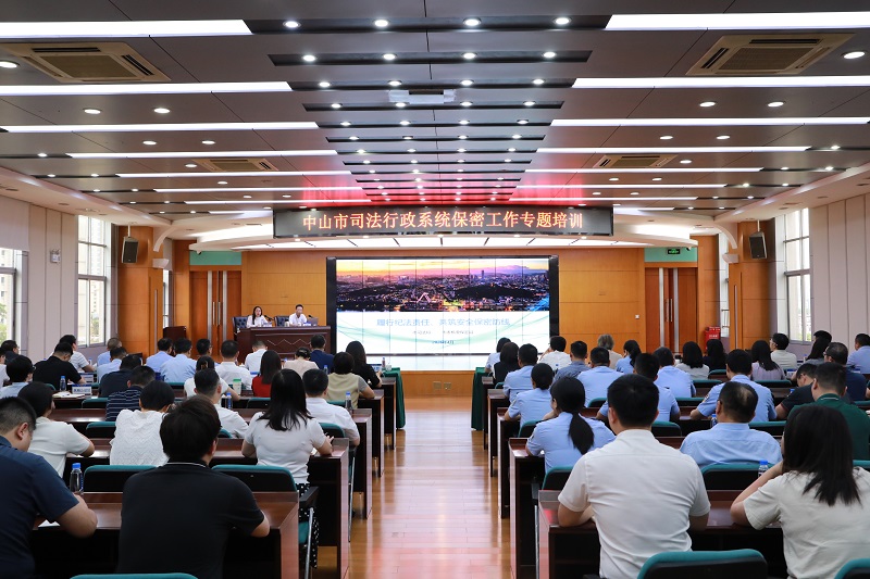 保密工作｜中山市司法局举办全系统保密工作专题培训.JPG