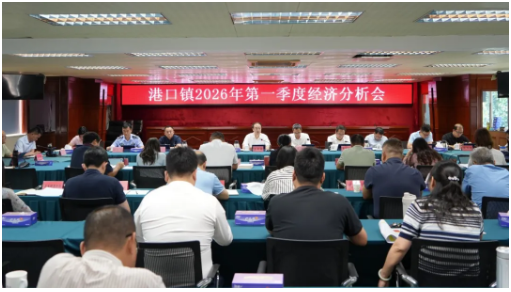 全力冲刺“半年红”！中山市港口镇召开2026年第一季度经济分析会.png