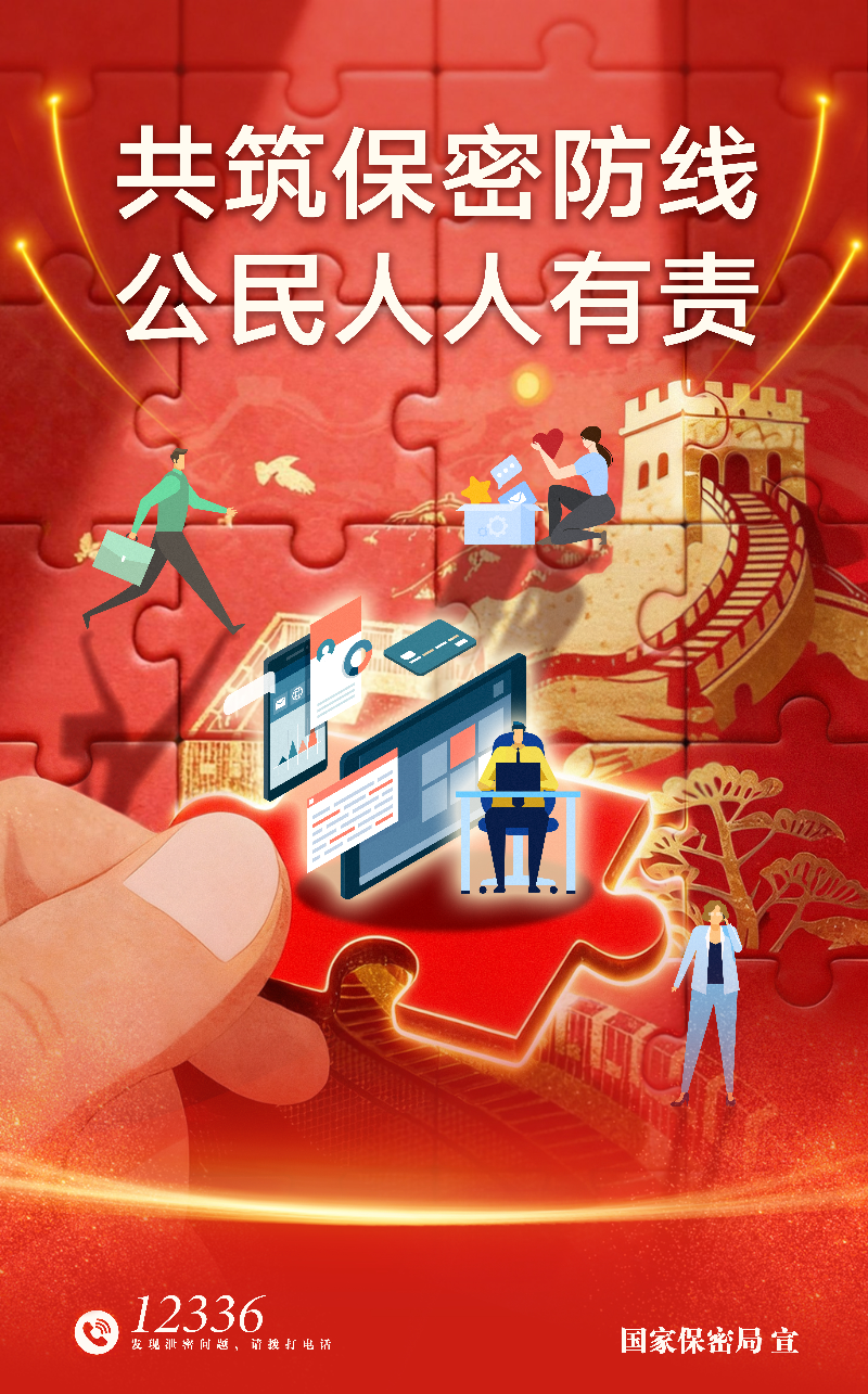 保密公益宣传海报《共筑数智时代保密长城》