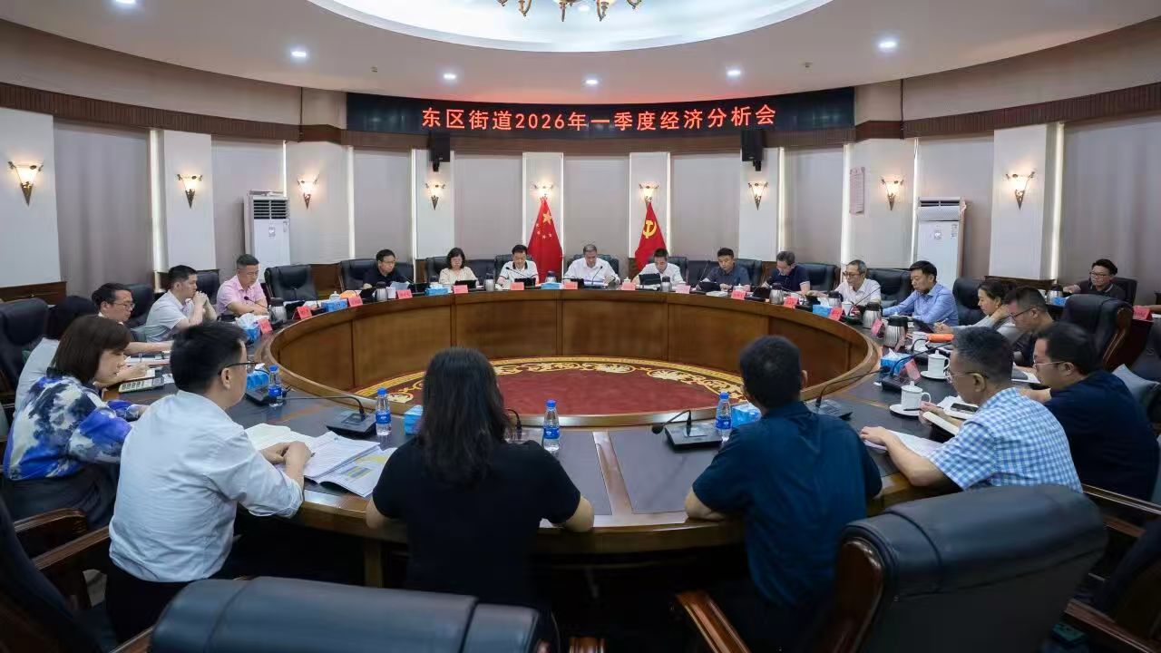 东区街道召开2026年一季度经济分析会