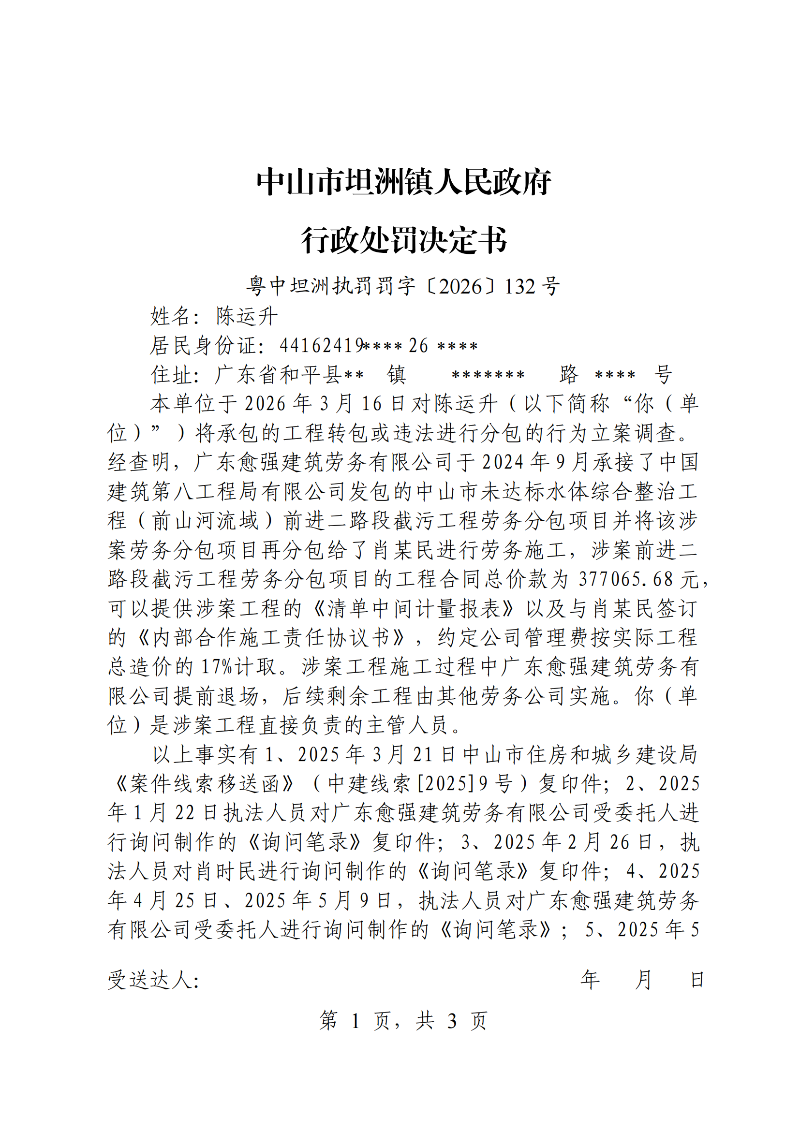 附件：《行政处罚决定书》（粤中坦洲执罚罚字〔2026〕132号）_00.png
