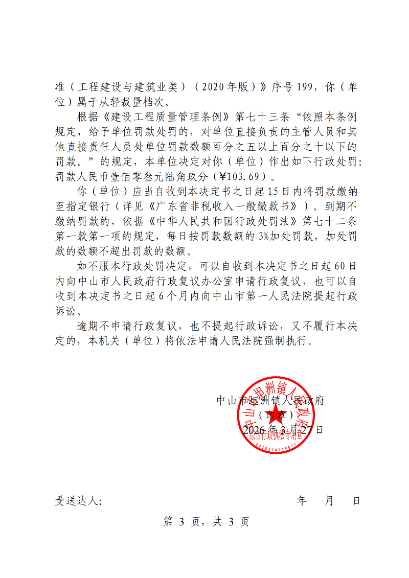 附件：《行政处罚决定书》（粤中坦洲执罚罚字〔2026〕132号）_02.png