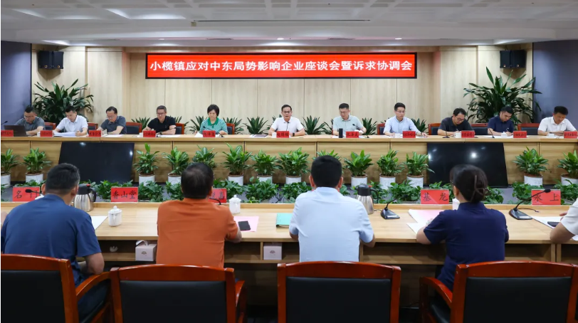 小榄召开应对中东局势影响企业座谈会暨诉求协调会
