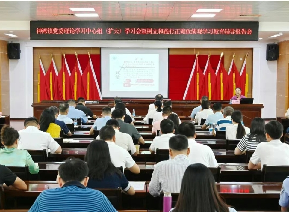神湾镇举办党委理论学习中心组（扩大）学习会暨树立和践行正确政绩观学习教育辅导报告会