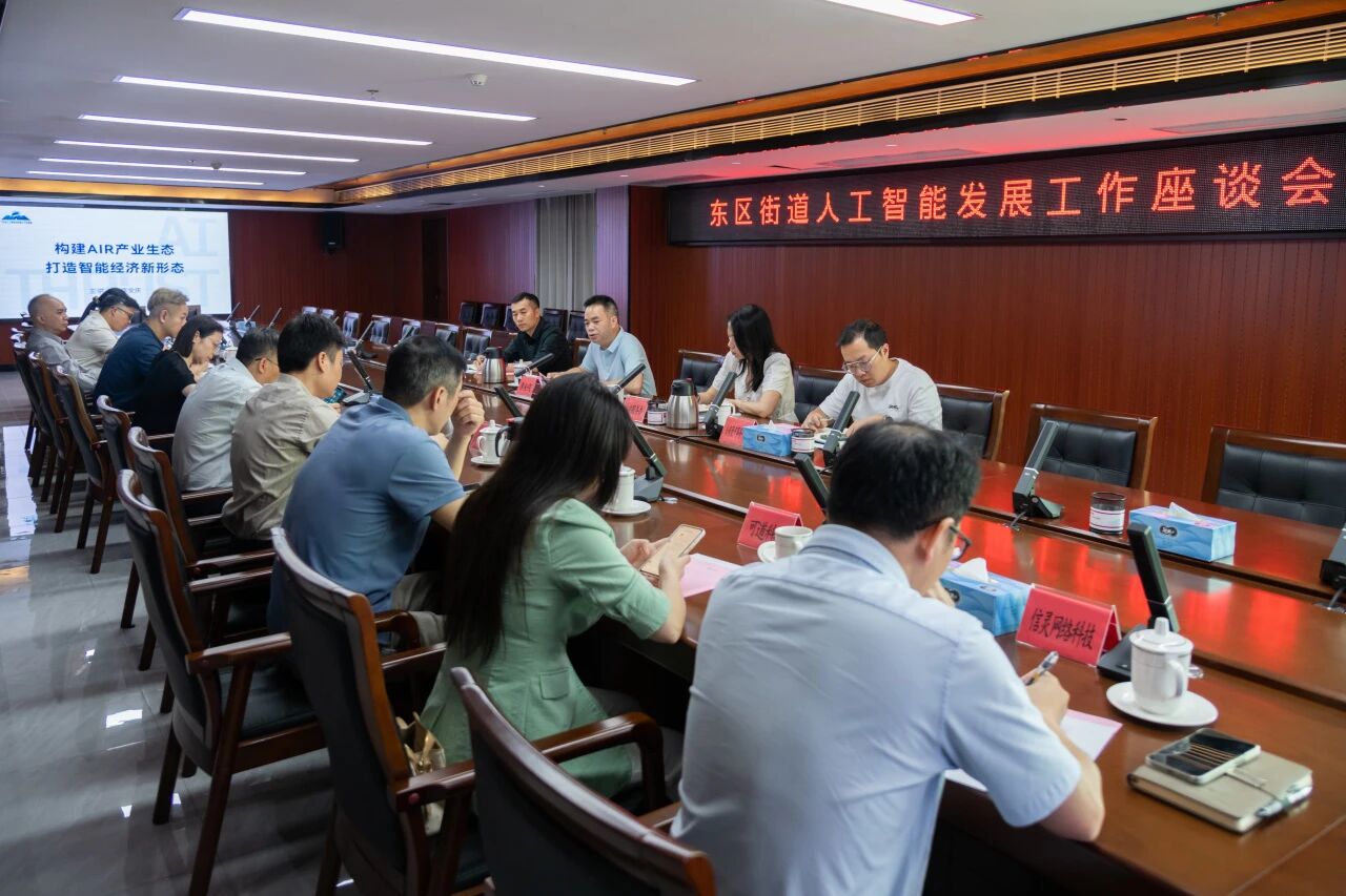 东区街道召开人工智能发展工作座谈会