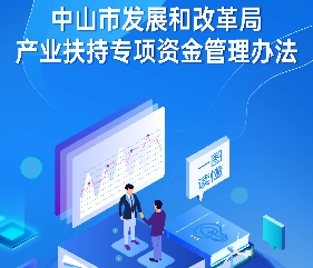 【图解】《中山市发展和改革局产业扶持专项资金管理办法》