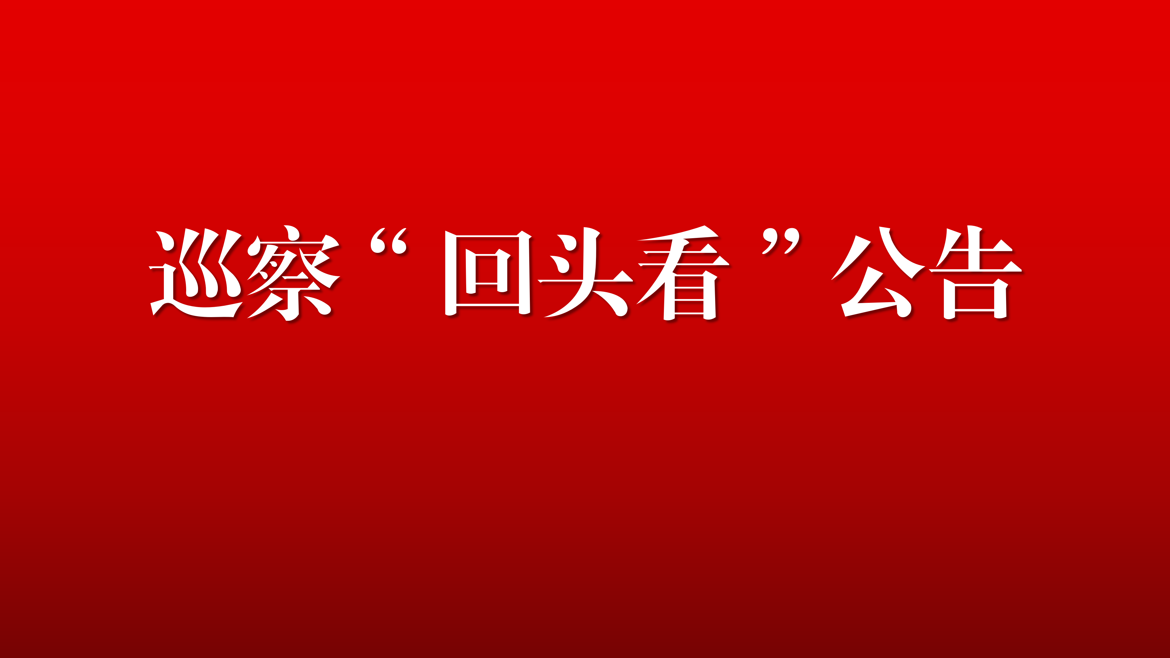巡察“回头看”公告