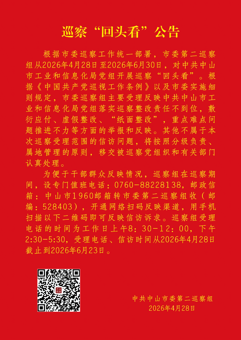 巡察“回头看”公告
