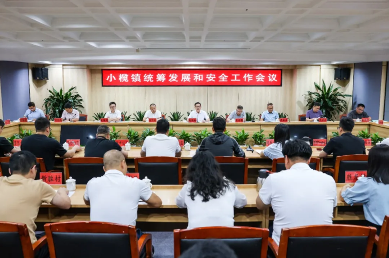 小榄镇召开统筹发展和安全工作会议