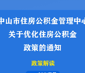 【图解】《中山市住房公积金管理中心关于优化住房公积金政策的通知》
