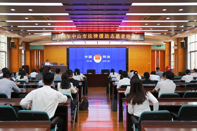 法律援助｜中山举办法律援助志愿者培训班